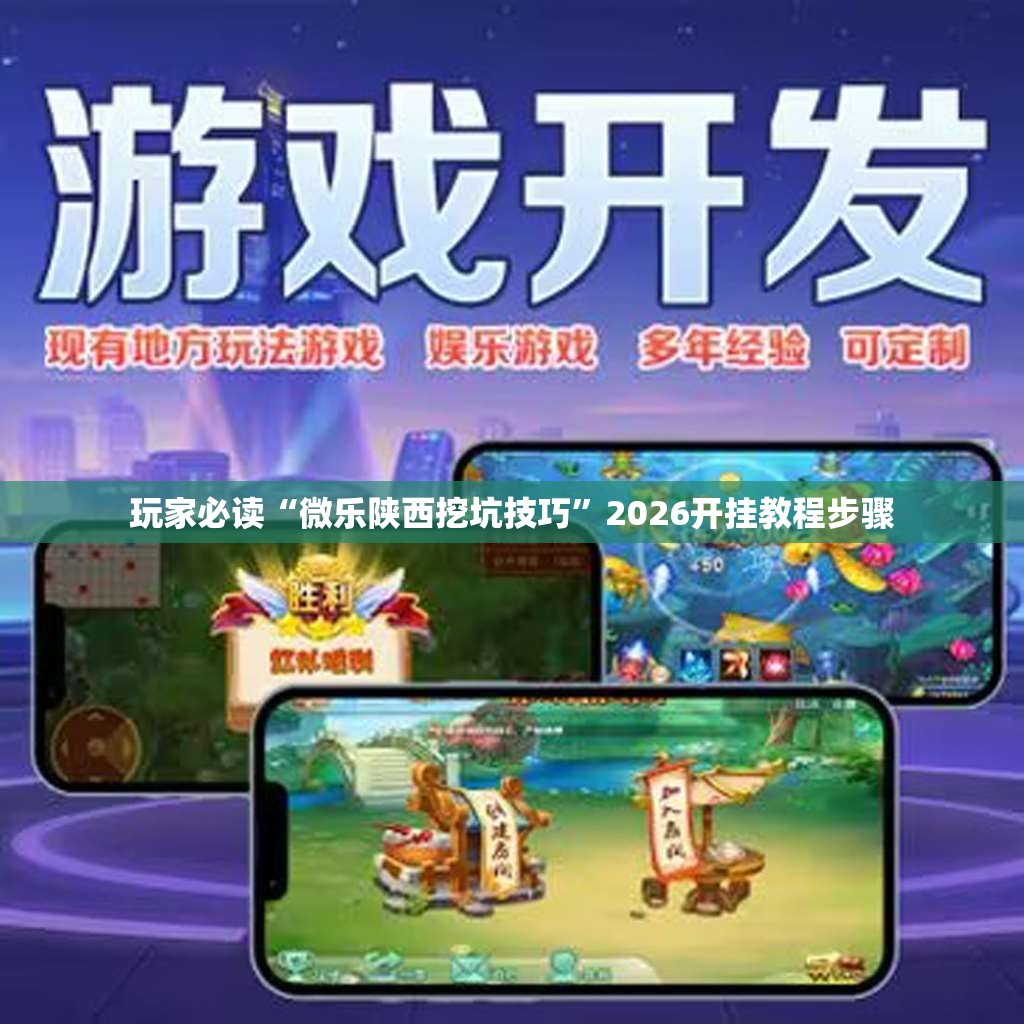 玩家必读“微乐陕西挖坑技巧	”2026开挂教程步骤