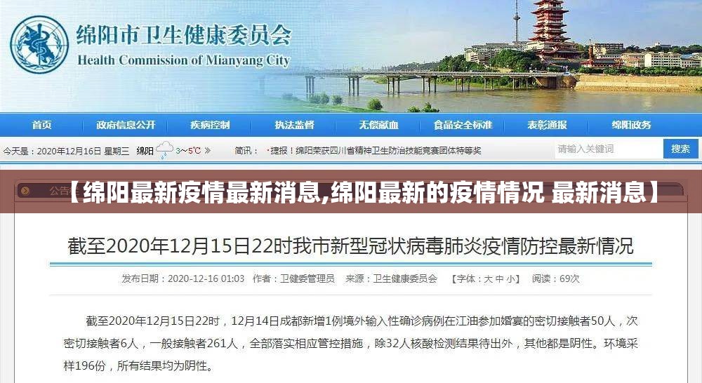 【绵阳最新疫情最新消息,绵阳最新的疫情情况 最新消息】
