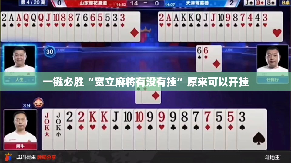 一键必胜“宽立麻将有没有挂”原来可以开挂