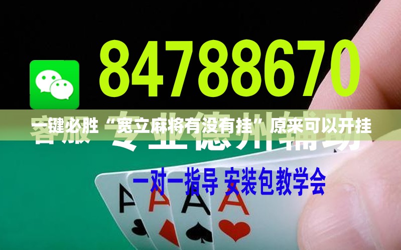 一键必胜“宽立麻将有没有挂	”原来可以开挂
