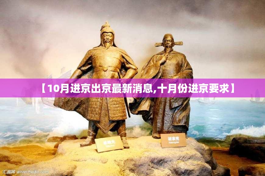 【10月进京出京最新消息,十月份进京要求】