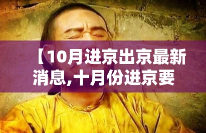 【10月进京出京最新消息,十月份进京要求】
