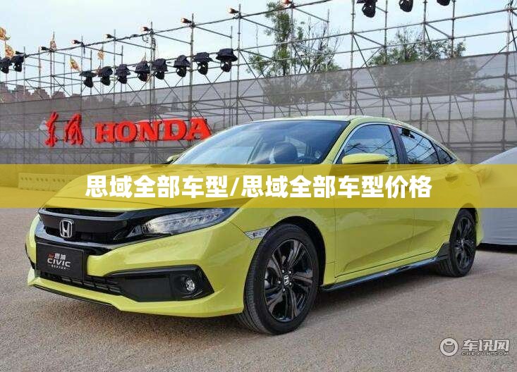 思域全部车型/思域全部车型价格