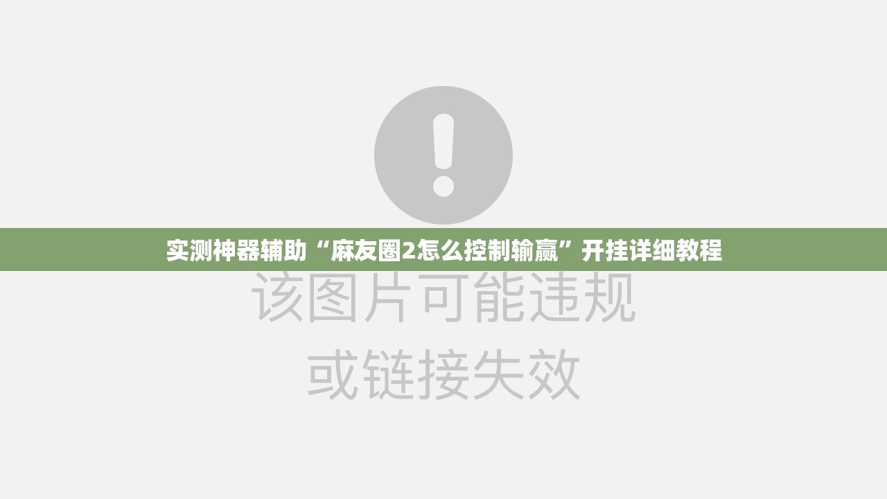 实测神器辅助“麻友圈2怎么控制输赢”开挂详细教程
