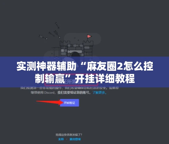 实测神器辅助“麻友圈2怎么控制输赢”开挂详细教程