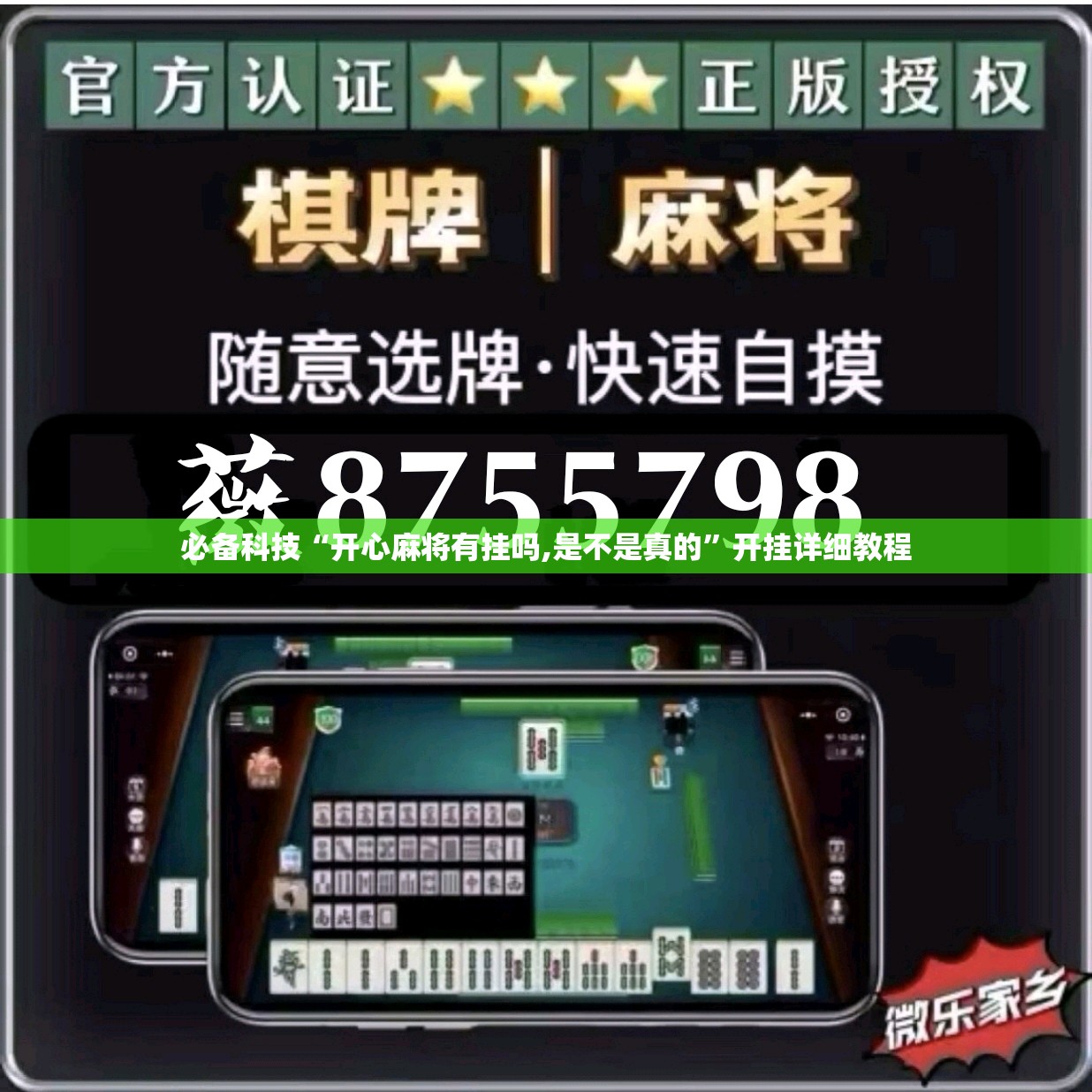 必备科技“开心麻将有挂吗,是不是真的”开挂详细教程