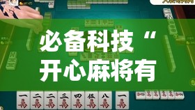 必备科技“开心麻将有挂吗,是不是真的”开挂详细教程