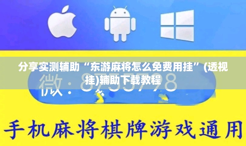 分享实测辅助“东游麻将怎么免费用挂”(透视挂)辅助下载教程