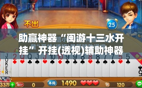助赢神器“闽游十三水开挂	”开挂(透视)辅助神器