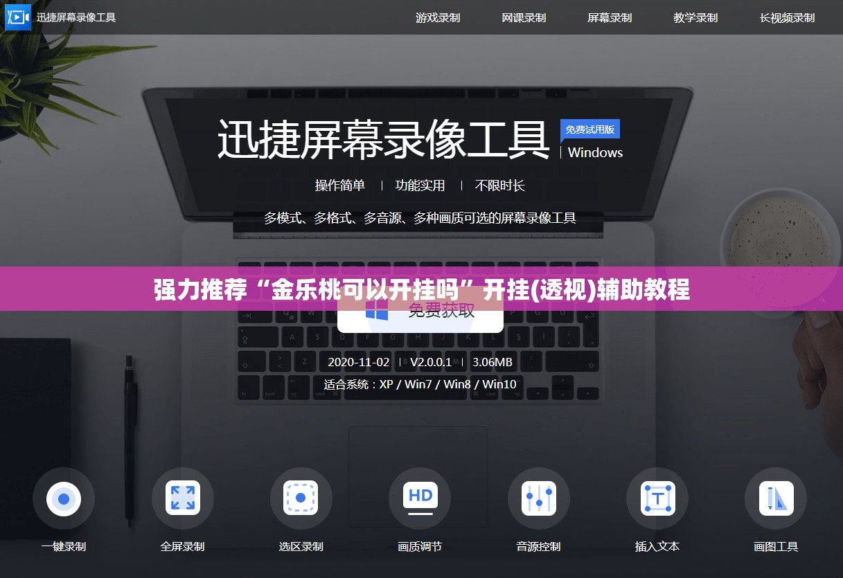 强力推荐“金乐桃可以开挂吗”开挂(透视)辅助教程