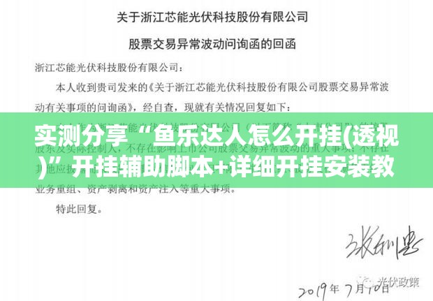 实测分享“鱼乐达人怎么开挂(透视)”开挂辅助脚本+详细开挂安装教程
