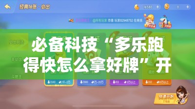 必备科技“多乐跑得快怎么拿好牌	”开挂详细教程