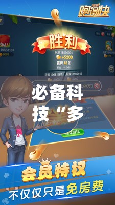 必备科技“多乐跑得快怎么拿好牌”开挂详细教程