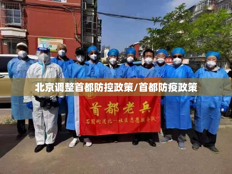 北京调整首都防控政策/首都防疫政策