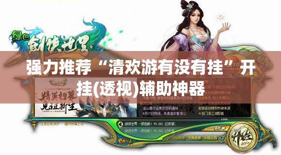 强力推荐“清欢游有没有挂	”开挂(透视)辅助神器