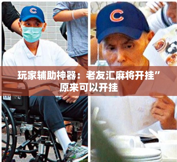 玩家辅助神器：老友汇麻将开挂”原来可以开挂