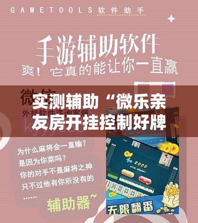 实测辅助“微乐亲友房开挂控制好牌器	”开挂详细教程