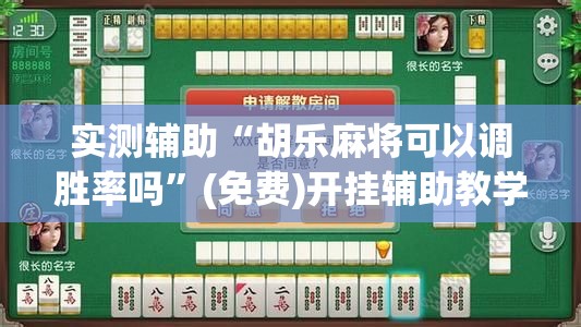 实测辅助“胡乐麻将可以调胜率吗”(免费)开挂辅助教学(最新辅助开挂教程)