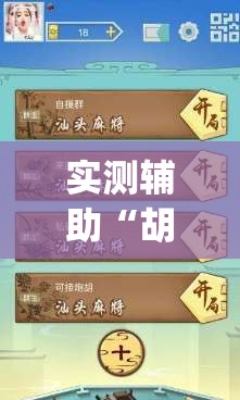 实测辅助“胡乐麻将可以调胜率吗”(免费)开挂辅助教学(最新辅助开挂教程)