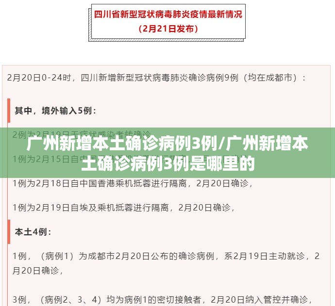 广州新增本土确诊病例3例/广州新增本土确诊病例3例是哪里的