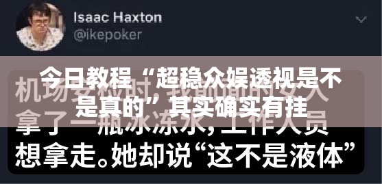 今日教程“超稳众娱透视是不是真的	”其实确实有挂