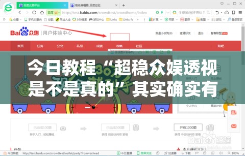 今日教程“超稳众娱透视是不是真的”其实确实有挂