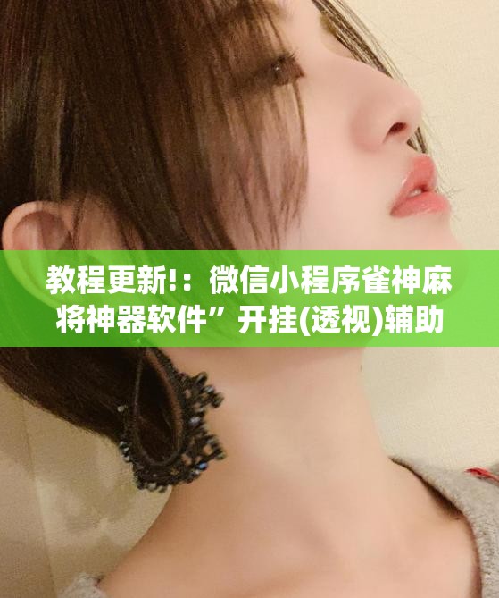 教程更新!：微信小程序雀神麻将神器软件”开挂(透视)辅助神器