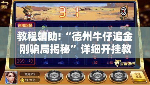 教程辅助!“德州牛仔追金刚骗局揭秘”详细开挂教程