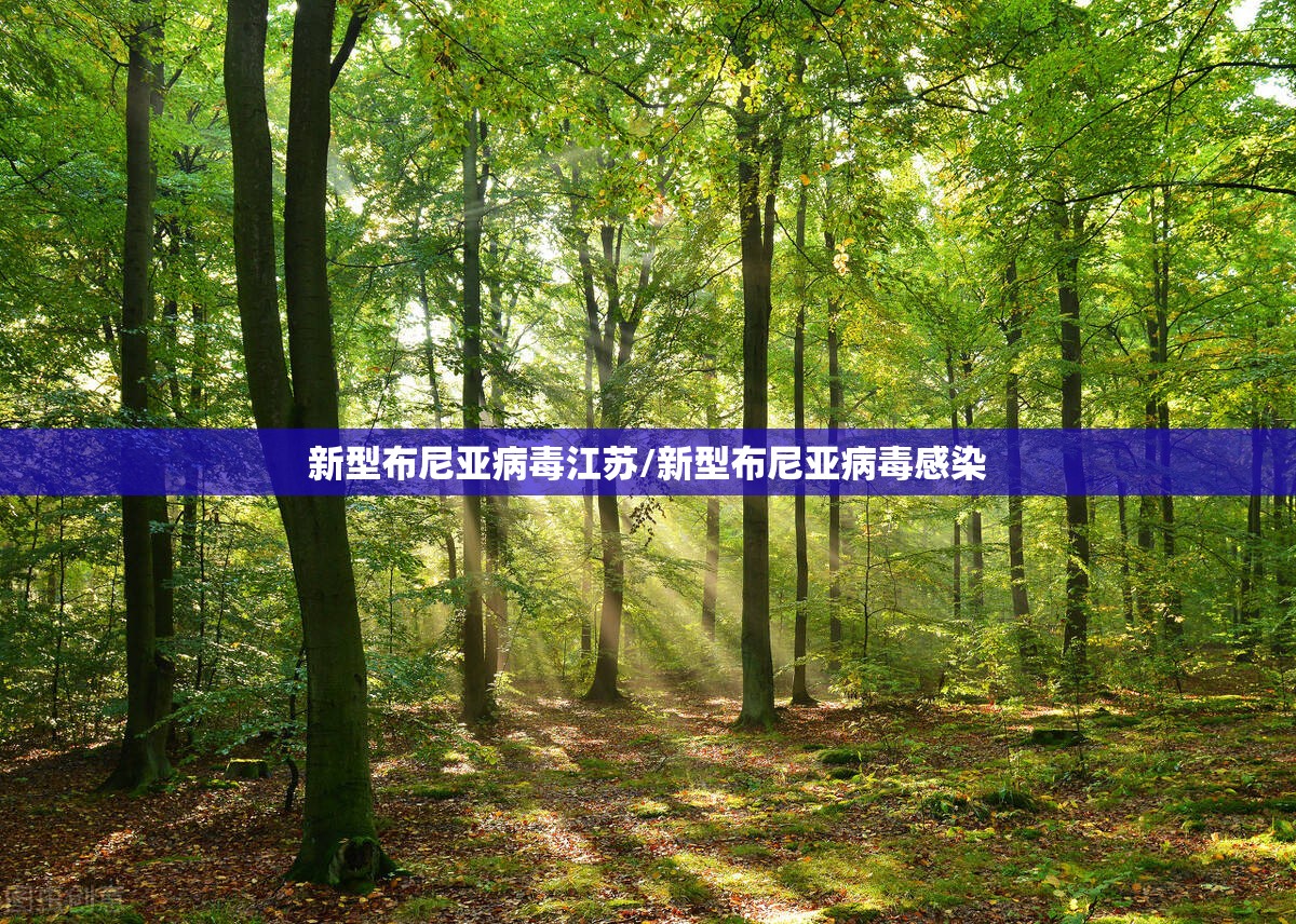 新型布尼亚病毒江苏/新型布尼亚病毒感染