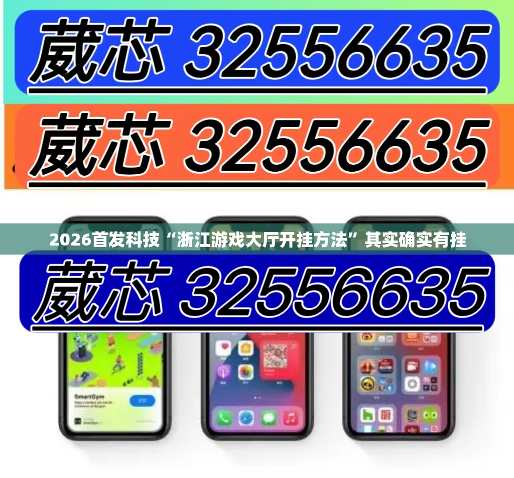 2026首发科技“浙江游戏大厅开挂方法”其实确实有挂