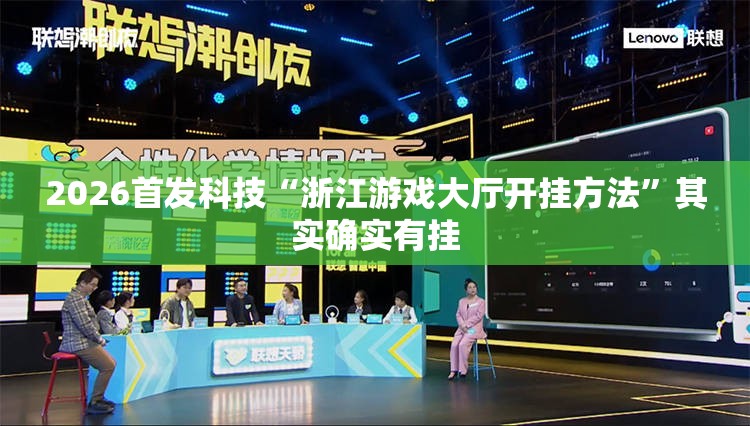 2026首发科技“浙江游戏大厅开挂方法”其实确实有挂