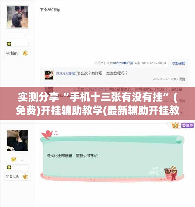 实测分享“手机十三张有没有挂”(免费)开挂辅助教学(最新辅助开挂教程)