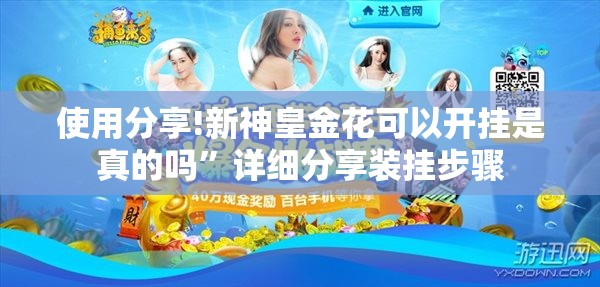 使用分享!新神皇金花可以开挂是真的吗	”详细分享装挂步骤