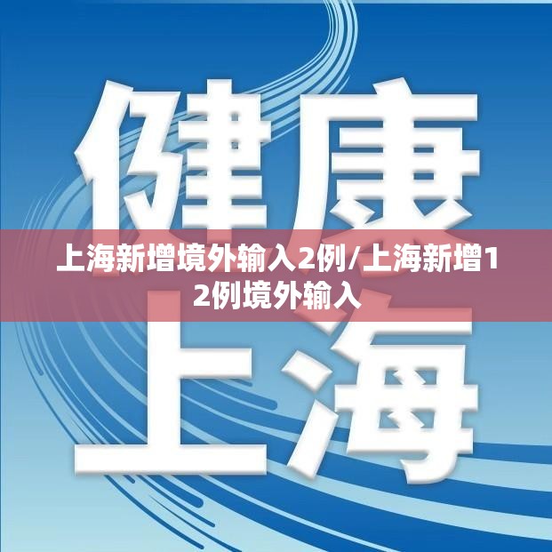 上海新增境外输入2例/上海新增12例境外输入