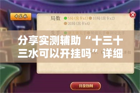 分享实测辅助“十三十三水可以开挂吗”详细分享装挂步骤