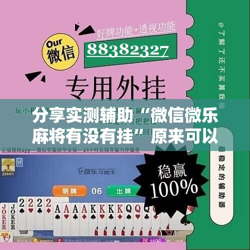 分享实测辅助“微信微乐麻将有没有挂	”原来可以开挂