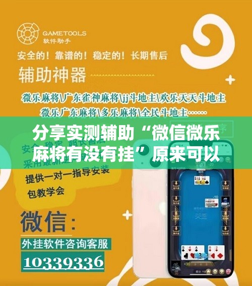 分享实测辅助“微信微乐麻将有没有挂”原来可以开挂