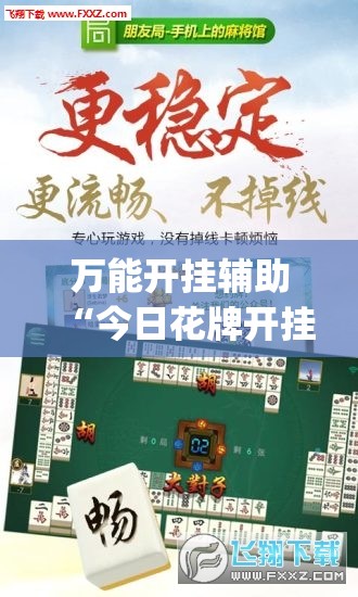 万能开挂辅助“今日花牌开挂视频”(透视挂)辅助下载教程