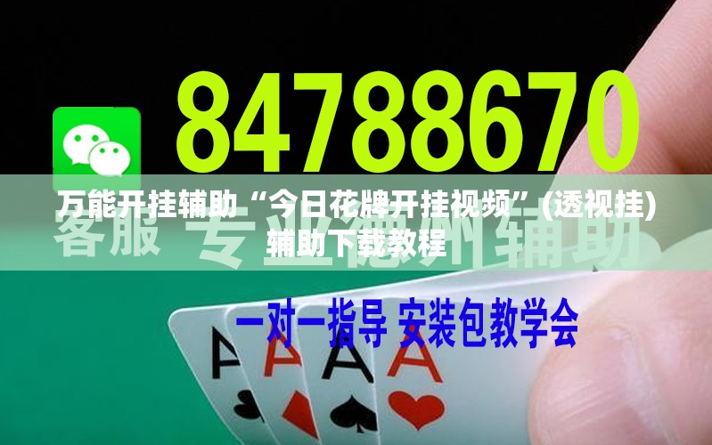 万能开挂辅助“今日花牌开挂视频”(透视挂)辅助下载教程