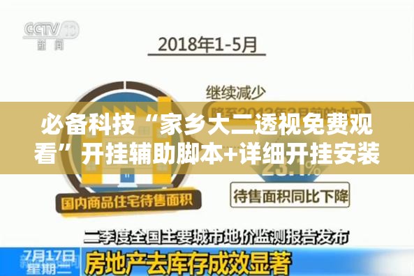 必备科技“家乡大二透视免费观看	”开挂辅助脚本+详细开挂安装教程