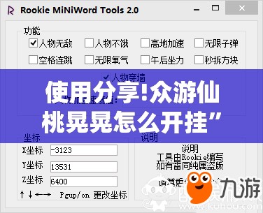 使用分享!众游仙桃晃晃怎么开挂”2026开挂教程步骤
