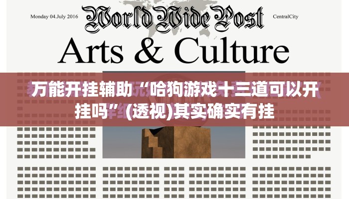 万能开挂辅助“哈狗游戏十三道可以开挂吗	”(透视)其实确实有挂