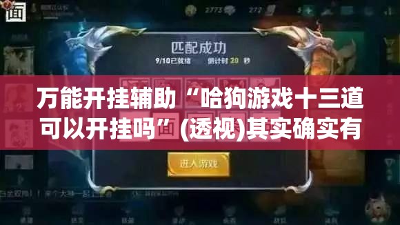 万能开挂辅助“哈狗游戏十三道可以开挂吗”(透视)其实确实有挂