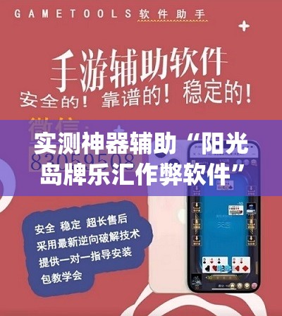 实测神器辅助“阳光岛牌乐汇作弊软件”(透视)其实确实有挂
