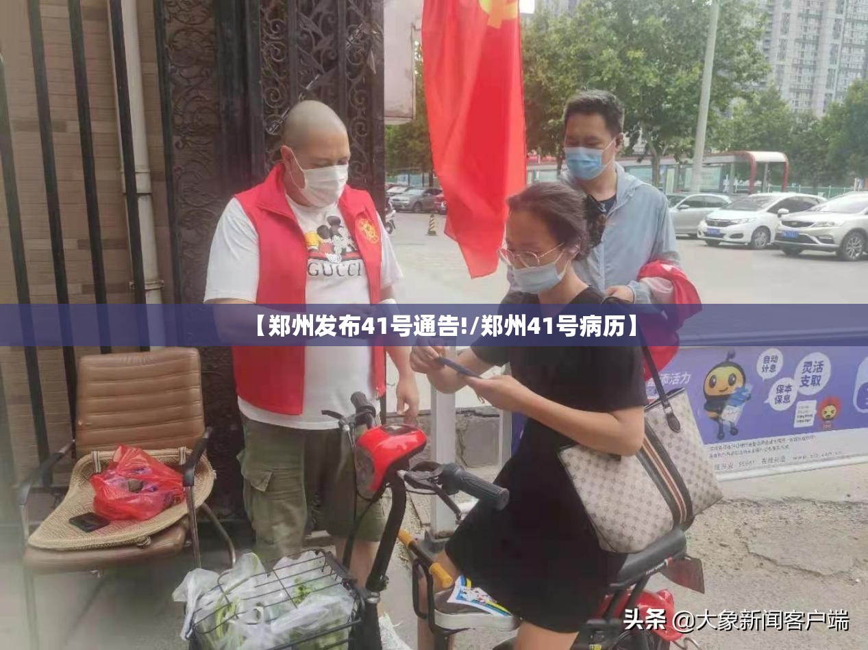 【郑州发布41号通告!/郑州41号病历】