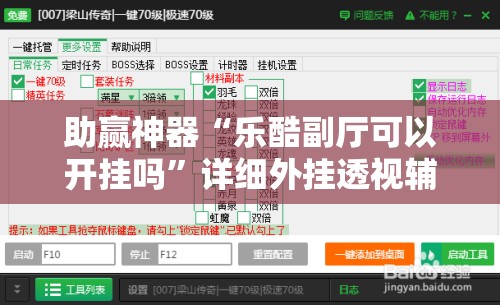 助赢神器“乐酷副厅可以开挂吗”详细外挂透视辅助软件教程