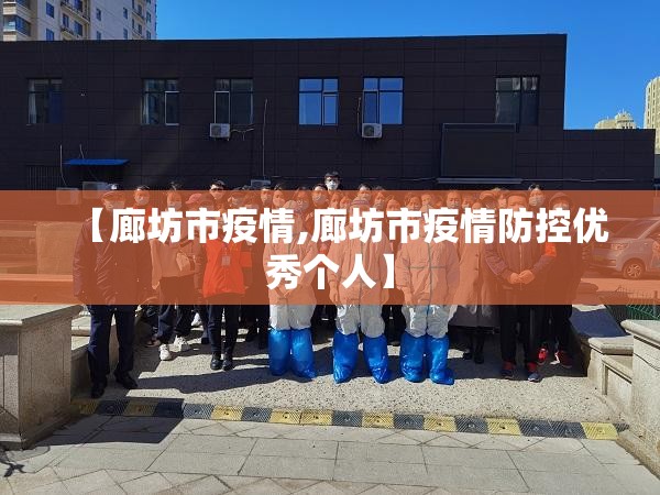 【廊坊市疫情,廊坊市疫情防控优秀个人】