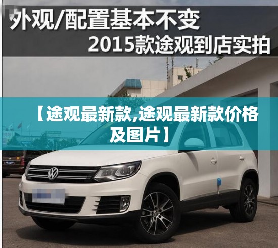 【途观最新款,途观最新款价格及图片】