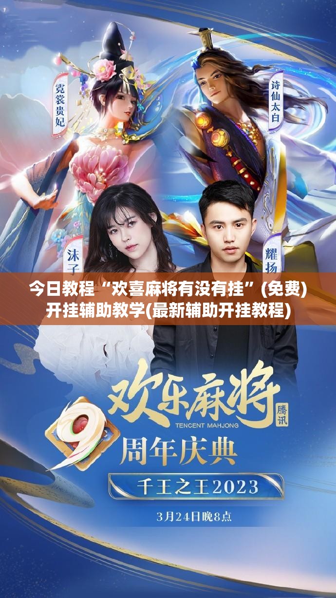 今日教程“欢喜麻将有没有挂”(免费)开挂辅助教学(最新辅助开挂教程)