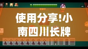 使用分享!小南四川长牌怎么开挂	”开挂(透视)辅助教程
